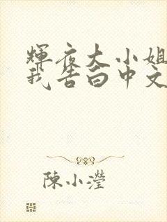 辉夜大小姐想让我告白中文版