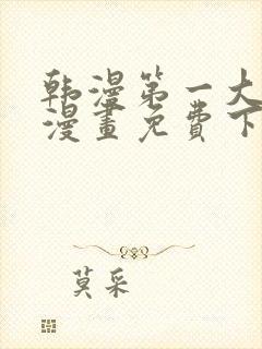 韩漫第一大弟子漫画免费下拉式六漫画