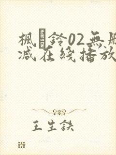 枫と铃02无删减在线播放