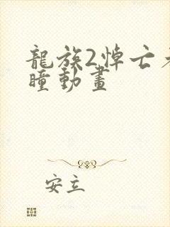 龙族2悼亡者之瞳动画