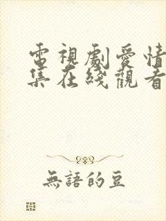 电视剧爱情24集在线观看