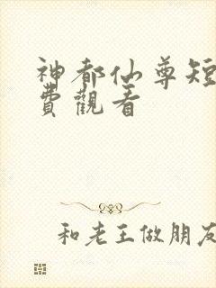 神都仙尊短剧免费观看