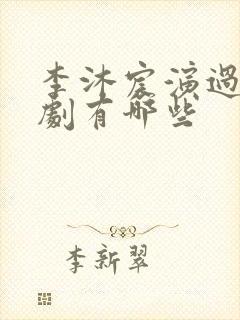 李沐宸演过的短剧有哪些