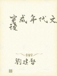 穿成年代文炮灰后