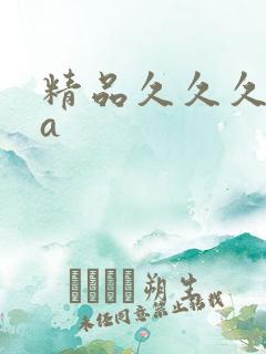 精品久久久久久a