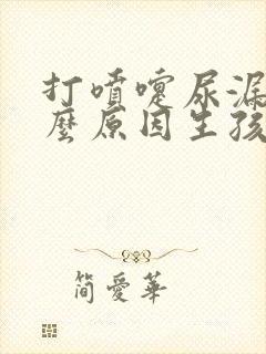 打喷嚏尿漏是什么原因生孩子后