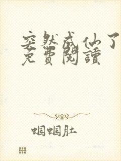 突然成仙了漫画免费阅读