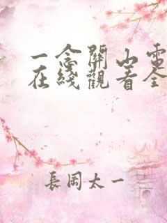 一念关山电视剧在线观看全集免费