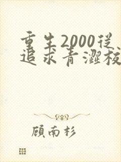 重生2000从追求青涩校花同桌开始txt
