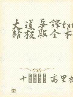 大道争锋txt精校版全本