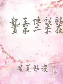 龙王传说动态漫画第二季在线观看免费完整版