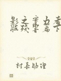 影之实力者剧场版残响篇下载