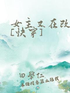 女主又在改剧本[快穿]