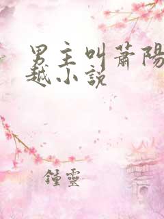 男主叫萧阳的穿越小说