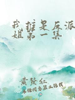 我推是反派大小姐第一集