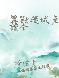 异兽迷城免费阅读全