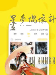 星梦偶像计划漫画