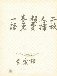 一拳超人二季国语免费播放