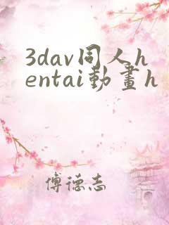 3dav同人hentai动画h