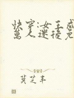 快穿:女王成为万人迷后免费阅读