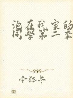 泡在我家的黑田同学第二季