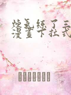 炼气练了三千年漫画下拉式免费看