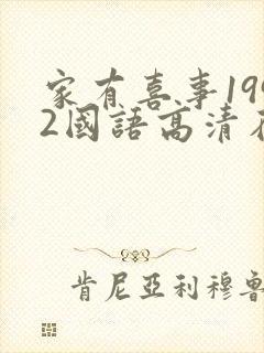 家有喜事1992国语高清在线