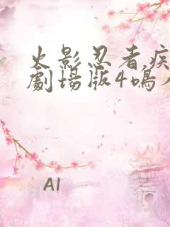 火影忍者疾风传剧场版4鸣人之死