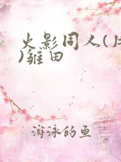 火影同人(片子)雏田