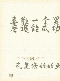 喜欢一个男生怎么追能成功