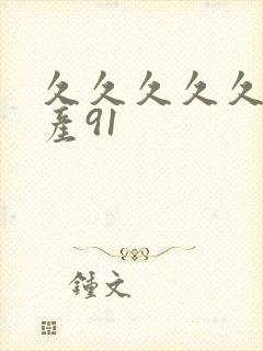 久久久久久久国产91