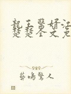 龙王医婿江辰唐楚楚全文免费