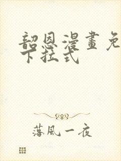 韶恩漫画免费看下拉式