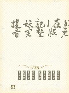 捉妖记1在线观看完整版免费