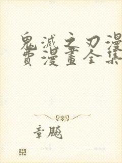 鬼灭之刃漫画免费漫画全集