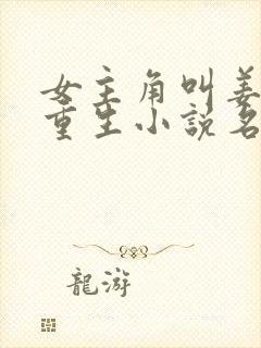 女主角叫姜黎的重生小说名字