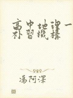 高中地理一对一补习机构