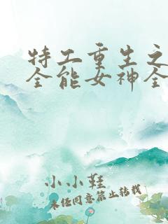 特工重生之快穿全能女神全文txt