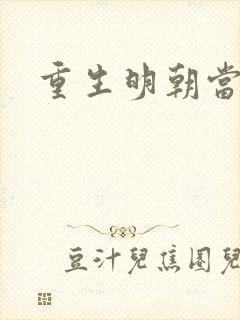 重生明朝当王爷