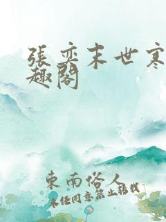 张奕末世寒冰笔趣阁