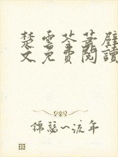 楚云苓萧壁城全文免费阅读