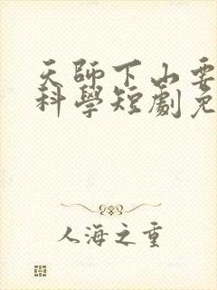 天师下山要相信科学短剧免费