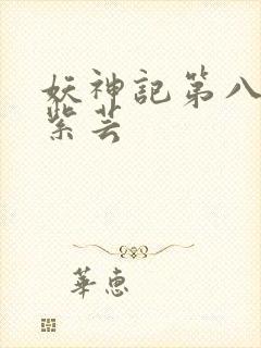 妖神记第八季叶紫芸