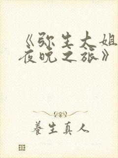 《弥生大姐姐的夜晚之旅》动漫在线观看免费