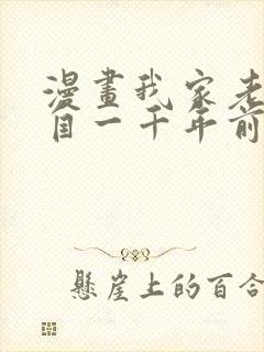 漫画我家老婆来自一千年前漫画免费