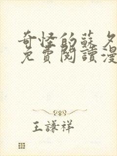 奇怪的苏夕漫画免费阅读漫画