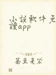 小说软件免费阅读app