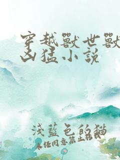 穿越兽世兽夫太凶猛小说