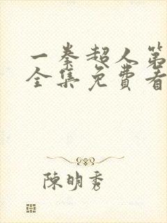 一拳超人第二季全集免费看