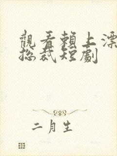 观看赖上漂亮女总裁短剧